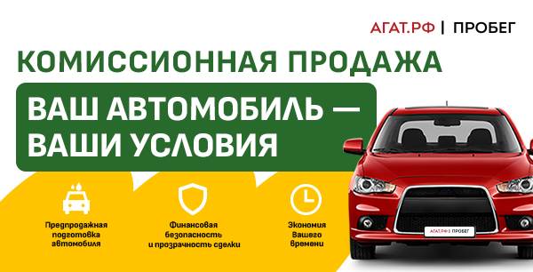Комиссионная продажа автомобиля в АГАТ