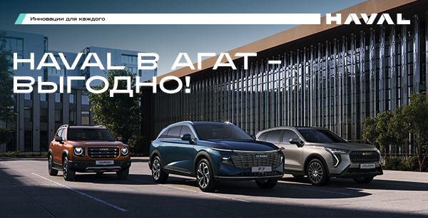 Специальные выгоды на автомобили HAVAL в АГАТ на Пролетарской, 142. Автомобили в наличии! 