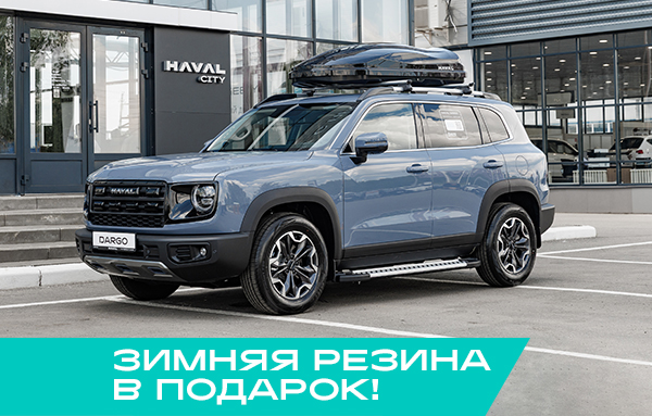 Haval DARGO I Рестайлинг Премиум  2.0T 200 робот. полный привод 26 г.в. 26 м.г.
